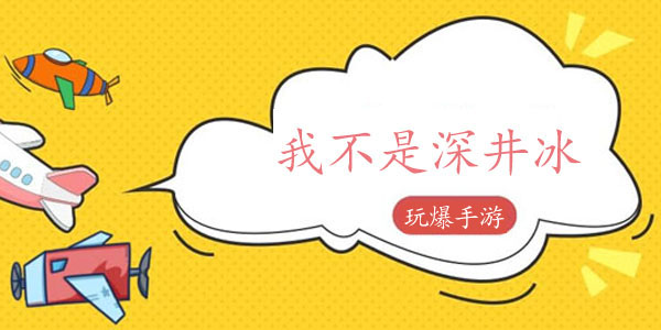 抖音我不是深井冰游戏攻略大全