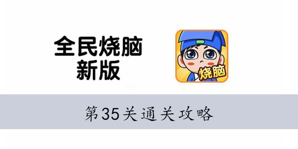 全民烧脑新版第35关怎么过