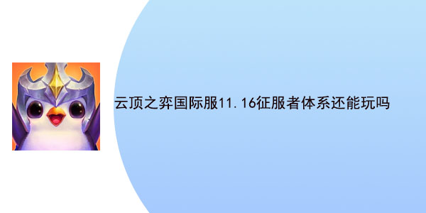 云顶之弈国际服11.16征服者体系还能玩吗