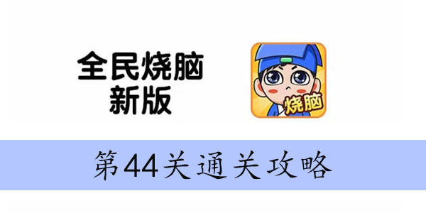 全民烧脑新版第44关怎么过