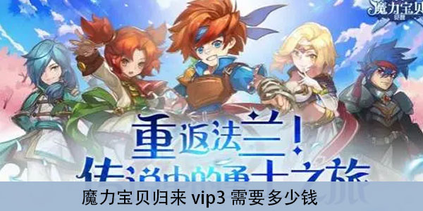 魔力宝贝归来vip3需要多少钱