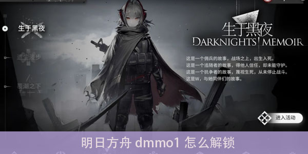 明日方舟dmmo1怎么解锁