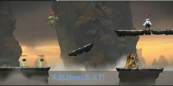 末剑2boss怎么打