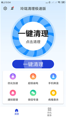 玲珑清理极速版