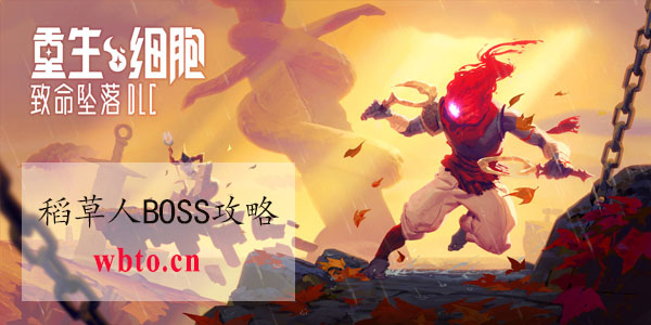 重生细胞稻草人BOSS怎么打 稻草人BOSS掉落