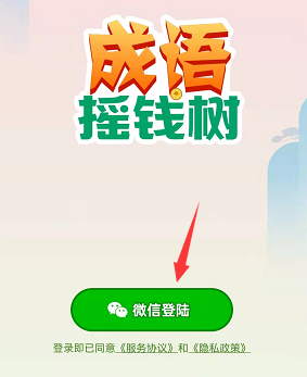 成语摇钱树怎么绑定微信