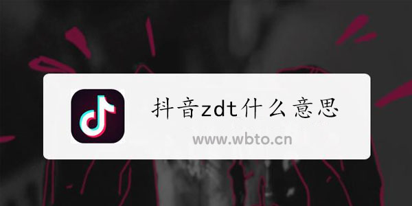 抖音zdt是什么意思