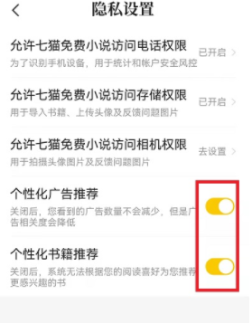 如何关闭七猫小说软件打广告