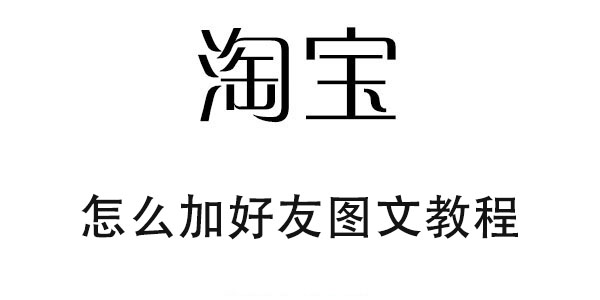 淘宝怎么加好友