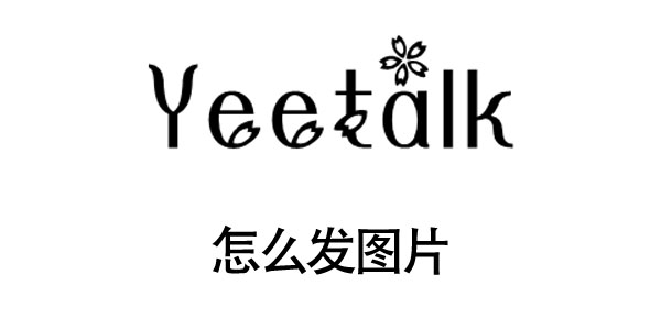 yeetalk怎么发图片