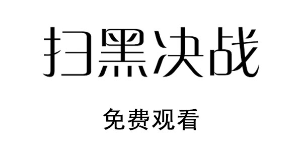 扫黑决战电影在哪看