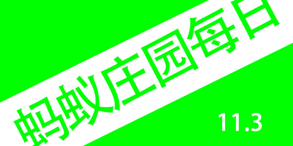 2021年11月3日蚂蚁庄园答案