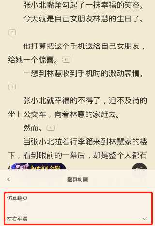 米读小说翻页怎么设置