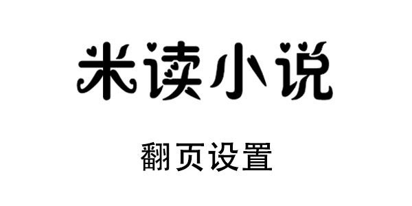 米读小说翻页怎么设置