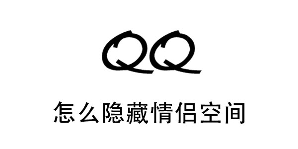 qq怎么隐藏情侣空间