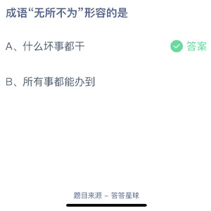 成语无所不为形容的是