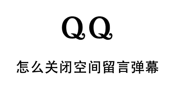 qq空间留言弹幕怎么关闭