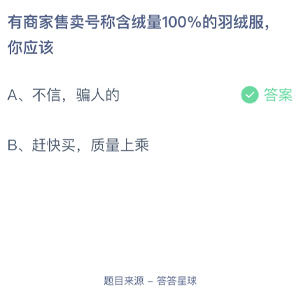 有商家售卖号称含绒量100%的羽绒服你应该