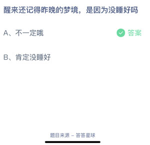 醒来还记得昨晚的梦境是因为没睡好吗