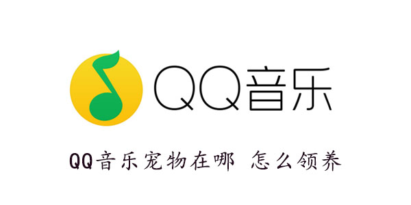 QQ音乐宠物在哪 怎么领养