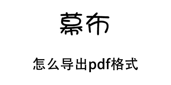 幕布怎么导出pdf格式