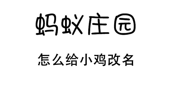 蚂蚁庄园的小鸡怎么改名字