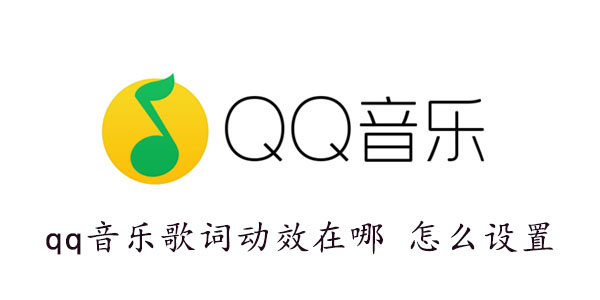 qq音乐歌词动效在哪 怎么设置