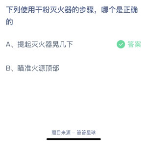 下列使用干粉灭火器的步骤哪个是正确的