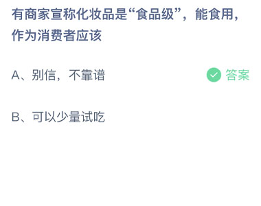 有商家宣称化妆品是食品级能食用作为消费者应该