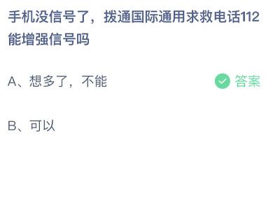 手机没信号了拨通国际通用求救电话112能增强信号吗