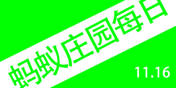 2021年11月16号蚂蚁庄园答案