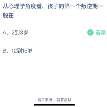 从心理学角度看孩子的第一个叛逆期一般在