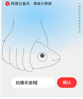 网易云音乐紧跟潮流 推出摸鱼计算器