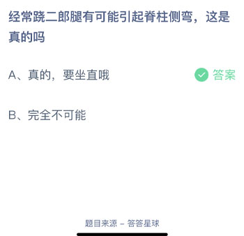 经常跷二郎腿有可能引起脊柱侧弯这是真的吗