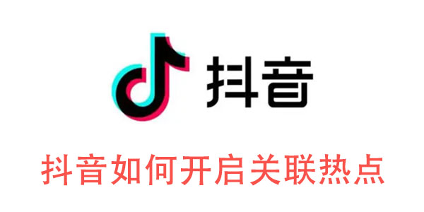 抖音如何开启关联热点