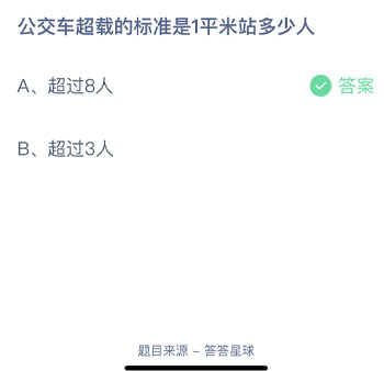 公交车超载的标准是1平方站多少人