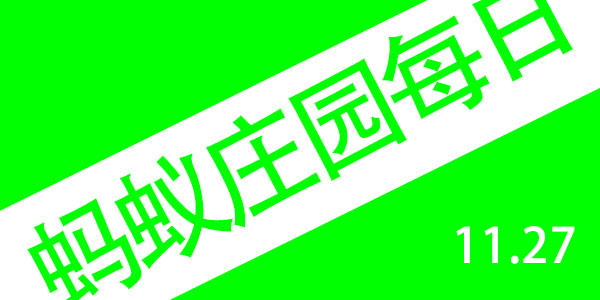 2021年11月27号蚂蚁庄园答案