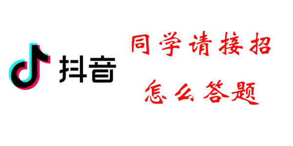 同学请接招怎么答题