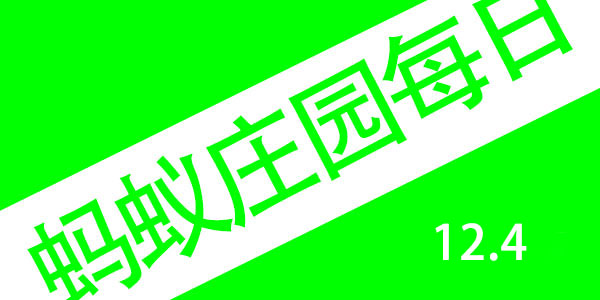 2021年12月4号蚂蚁庄园答案