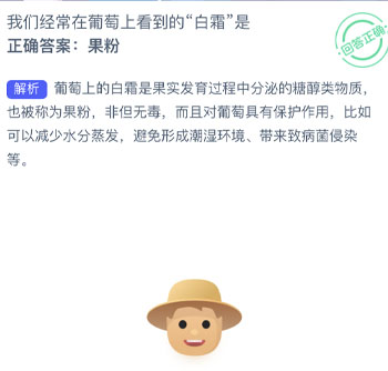 我们经常在葡萄上看到的白霜是 蚂蚁新村每日一题