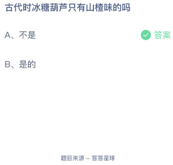 古代时冰糖葫芦只有山楂味吗 蚂蚁庄园每日一题