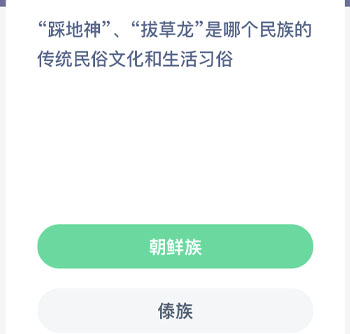 踩地神拔草龙是哪个民族的传统民俗文化和生活习俗 蚂蚁新村每日一题