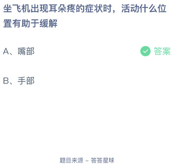 坐飞机会出现耳朵疼的症状时活动什么位置有助于缓解 蚂蚁庄园每日一题