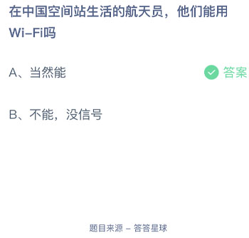 在中国空间站生活的航天员他们能用WiFi吗 蚂蚁庄园每日一题