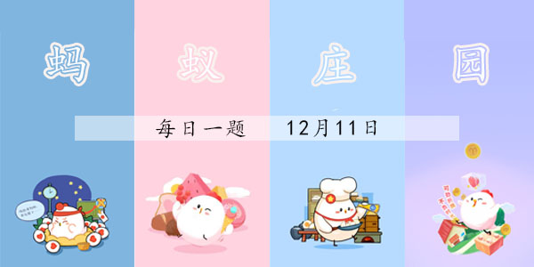 2021年12月11号蚂蚁庄园答案 蚂蚁庄园今日汇总