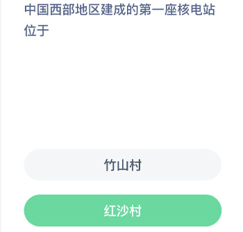 中国西部地区建成的第一座核电站位于 蚂蚁新村每日一题