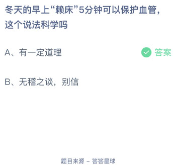 冬天的早上赖床5分钟可以保护血管这个说法科学吗 蚂蚁庄园每日一题