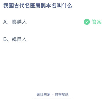 我国古代名医扁鹊本名叫什么 蚂蚁庄园每日一题