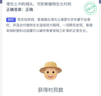 埋在土中的烟头可影响植物生长对吗 蚂蚁新村每日一题