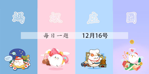 2021年12月16号蚂蚁庄园答案 蚂蚁庄园今日汇总